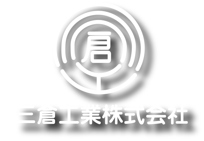 三倉工業株式会社