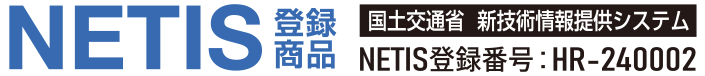 NETIS登録商品