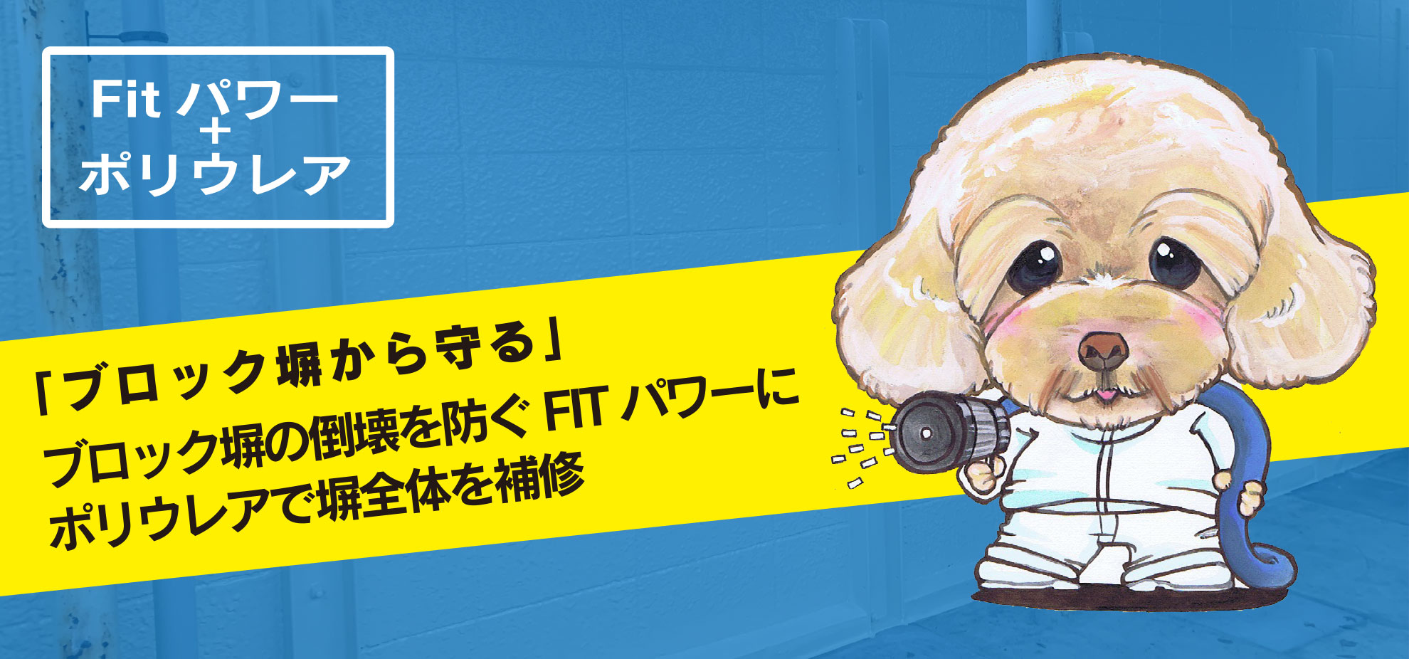 FITパワー+ポリウレア | 「ブロック塀から守る」ブロック塀の倒壊を防ぐFITパワーにポリウレアで塀全体を補修